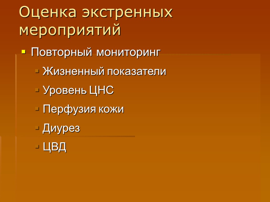 Оценка экстренных мероприятий Повторный мониторинг Жизненный показатели Уровень ЦНС Перфузия кожи Диурез ЦВД